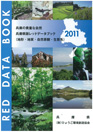 兵庫県版レッドデータブック2011