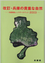 改訂・兵庫の貴重な自然−兵庫県版レッドデータブック　2003−